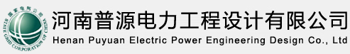 河南普源电力工程设计有限公司